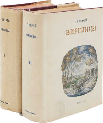 Теккерей В.М. Виргинцы. Роман / Пер. и коммент. Ст. Вольского. [В 2 т.]. Т. 1-2. М.; Л.: Academia, 1936.
